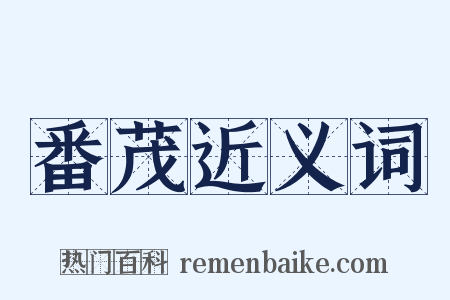 番茂近义词是什么意思的图片